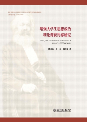 增强大学生思想政治理