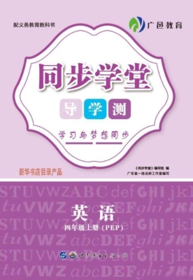 同步学堂·导学测——