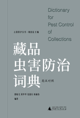 藏品虫害防治词典（英汉
