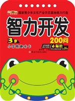 3岁智力开发200问
