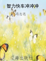 智力快车冲冲冲
