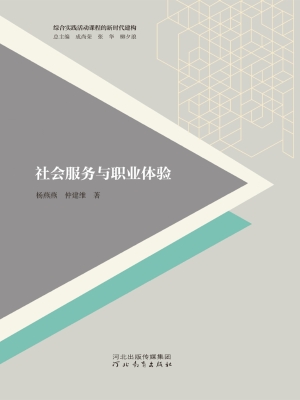 社会服务与职业体验