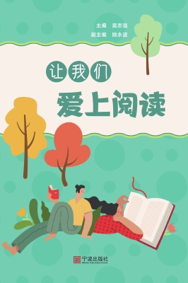 让我们爱上阅读