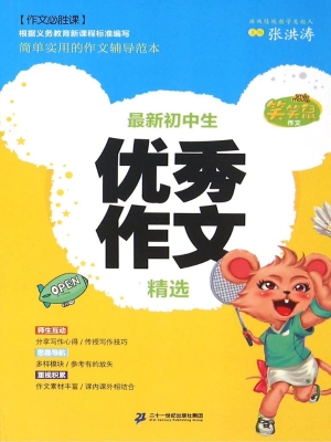 最新初中生优秀作文精