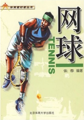网球