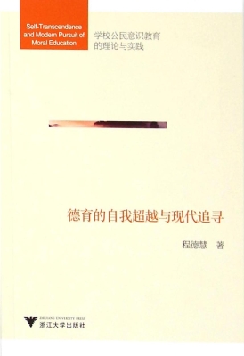 德育的自我超越与现代