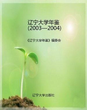辽宁大学年鉴（2003—20