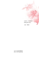 硕果——石家庄二中南