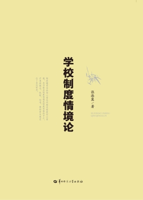 学校制度情境论