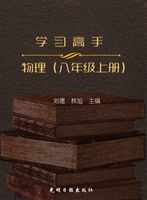 学习高手——物理（八年