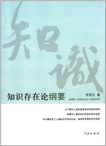 知识存在论纲要