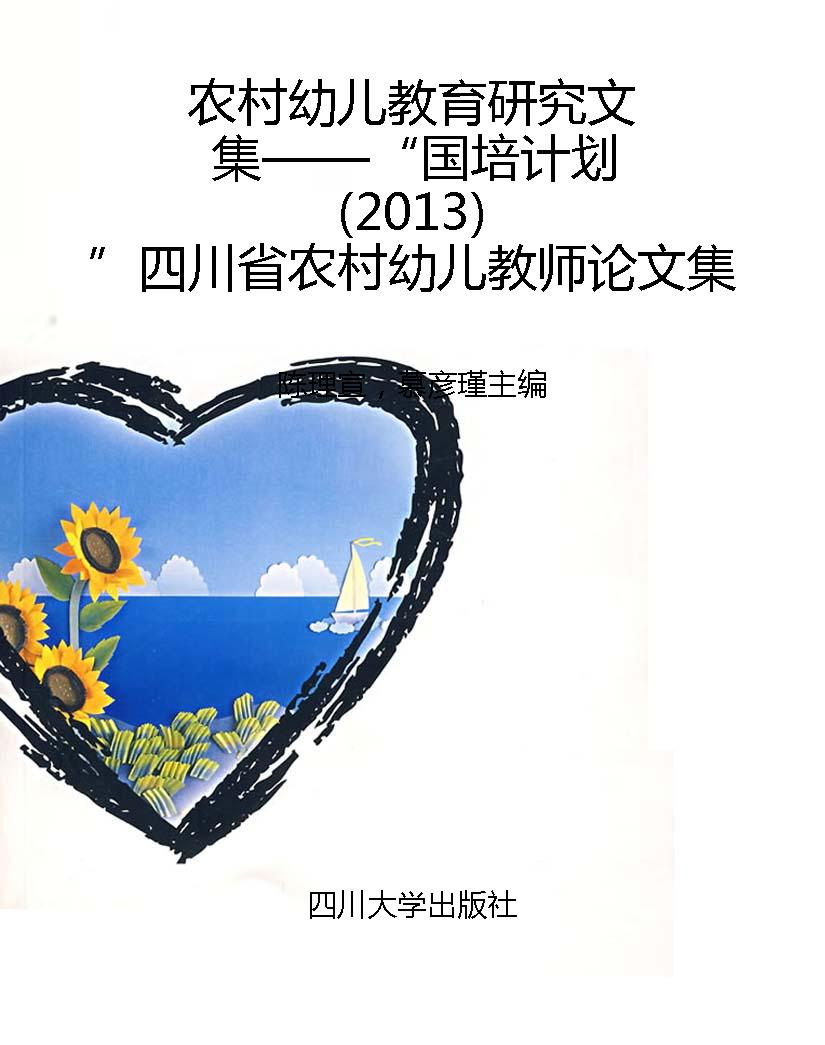 农村幼儿教育研究文集