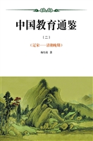 中国教育通鉴（二）（辽宋-