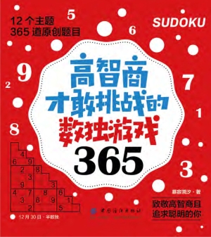 高智商才敢挑战的数独