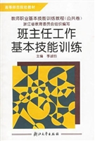 班主任工作基本技能训
