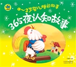 365夜认知故事