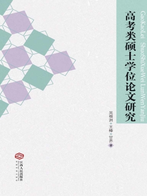 高考类硕士学位论文研