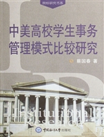 中美高校学生事务管理