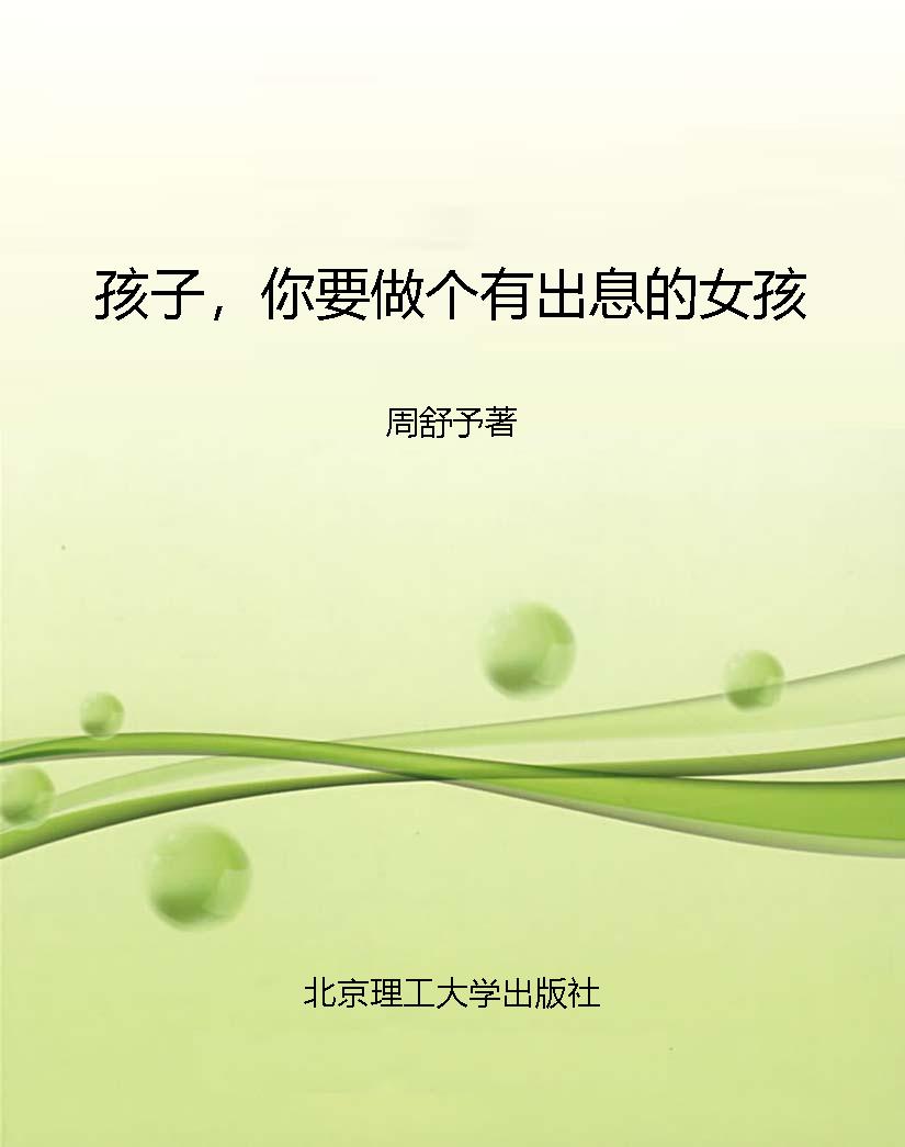 孩子，你要做个有出息的