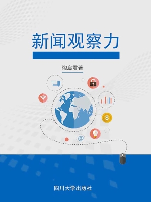 新闻观察力