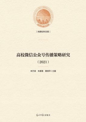 高校微信公众号传播策