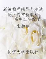 新编物理辅导与测试 