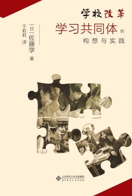 学校改革：学习共同体的