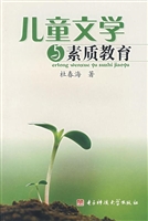 儿童文学与素质教育