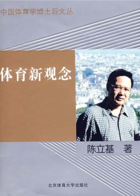 体育新观念