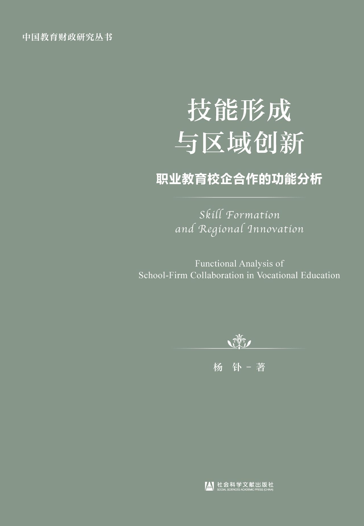 技能形成与区域创新：职
