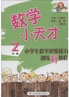数学小天才——小学生