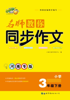 名师教你同步作文——