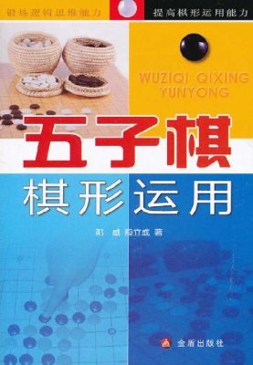 五子棋棋形运用