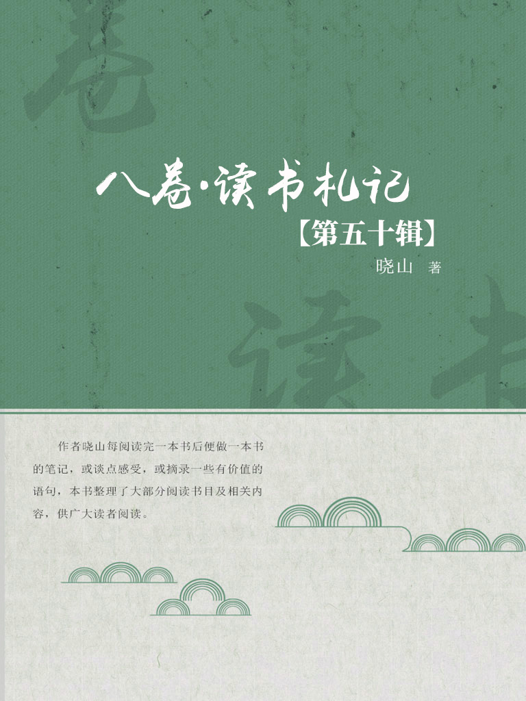八卷·读书札记（第五十