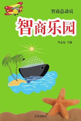 智商乐园