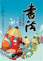 书法练习指导（一年级上