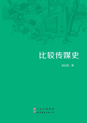 比较传媒史