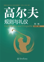 高尔夫规则与礼仪