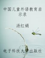 中国儿童外语教育启示