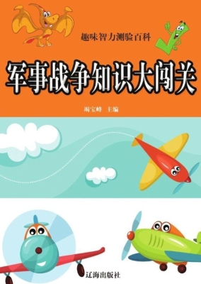 军事战争知识大闯关