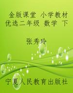金版课堂 小学教材优
