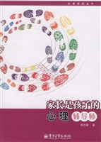 家长是孩子的心理辅导