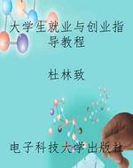 大学生就业与创业指导