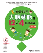 激发孩子大脑潜能的12