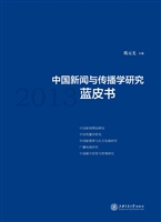中国新闻与传播学研究