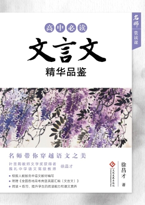 高中必读文言文精华品