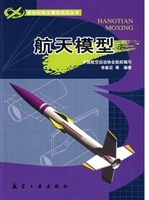 新世纪航模丛书：航天模