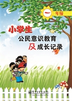 小学生公民意识教育及