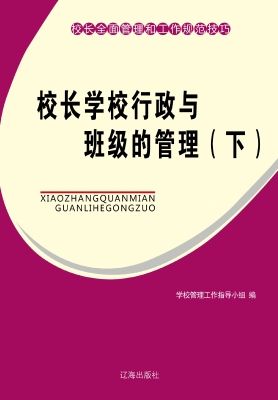 校长学校行政与班级的