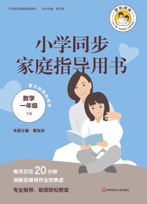 小学同步家庭指导用书